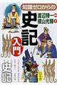 知識ゼロからの史記入門