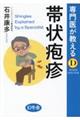 専門医が教える 帯状疱疹