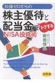 知識ゼロからの株主優待と配当金でトクするNISA投資術