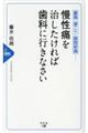 慢性痛を治したければ歯科に行きなさい