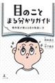 目のことまる分かりガイド 眼科医が教える目の取扱い方