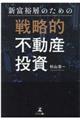 新富裕層のための戦略的不動産投資