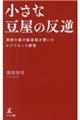小さな豆屋の反逆 田舎の菓子製造業が貫いたレジリエンス経営