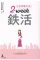 人生を好転させる2ーweek鉄活