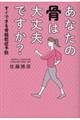 あなたの骨は大丈夫ですか?すぐできる骨粗鬆症予防