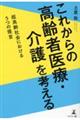 これからの高齢者医療・介護を考える超高齢社会における5つの提言