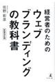 経営者のためのウェブブランディングの教科書 新装改訂版