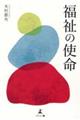 福祉の使命