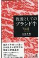 教養としてのブランド牛
