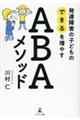 発達障害の子どもの「できる」を増やすABAメソッド