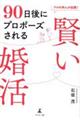 プロの仲人が伝授!90日後にプロポーズされる 賢い婚活