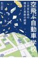 空飛ぶ自動車学校 三代目社長の理念と革新の経営