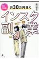 1日1時間!月30万円稼ぐインスタ副業