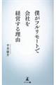 僕がフルリモートで会社を経営する理由