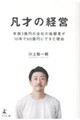 凡才の経営 年商3億円の会社の後継者が10年で60億円にできた理由