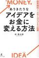 ���肫����ȃA�C�f�A�������ɕς�����@
