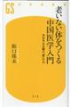 老いない体をつくる中国医学入門