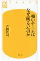 強いチームはなぜ「明るい」のか