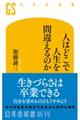 人はどこで人生を間違えるのか