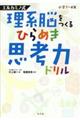 理系脳をつくるひらめき思考力ドリル