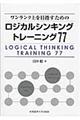 ワンランク上を目指すためのロジカルシンキングトレーニング77
