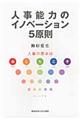 人事能力のイノベーション5原則