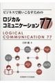 ビジネスで使いこなすためのロジカルコミュニケーショントレーニング77
