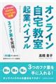 3フク業を実現!40歳から始める新時代のオンライン起業法オンライン自宅教室起業バイブル
