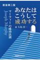 あなたはこうして成功する 新装第2版