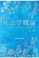 社会学概論 改訂版