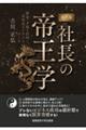 現代版 社長の帝王学 使命・才能を活用し、高収益ビジネスをつくる〜