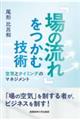 「場の流れ」をつかむ技術