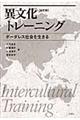 異文化トレーニング 改訂版