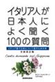 �C�^���A�l�����{�l�ɂ悭�����P�O�O�̎���@�S�ʉ�����