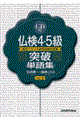 仏検4・5級突破単語集 改訂版