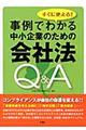 すぐに使える!事例でわかる中小企業のための会社法Q&A