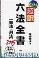 ハンディ超訳六法全書 憲法・刑法 2005