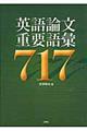 英語論文重要語彙717
