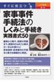 すぐに役立つ入門図解最新家事事件手続法のしくみと手続き実践書式50