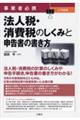 事業者必携 入門図解 法人税・消費税のしくみと申告書の書き方