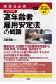 聴ける!実用法律書 改訂新版 事業者必携 高年齢者雇用安定法の知識