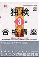 新独検3級合格講座