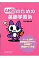 AB型のための英語学習術