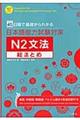 日本語能力試験対策N2文法総まとめ