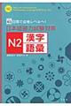 日本語能力試験対策N2漢字/語彙