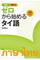 新版 ゼロから始めるタイ語
