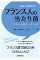 日本人が知りたいフランス人の当たり前