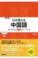 口が覚える中国語 改訂版