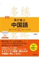 耳が喜ぶ中国語 改訂版