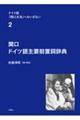 関口 ドイツ語主要前置詞辞典